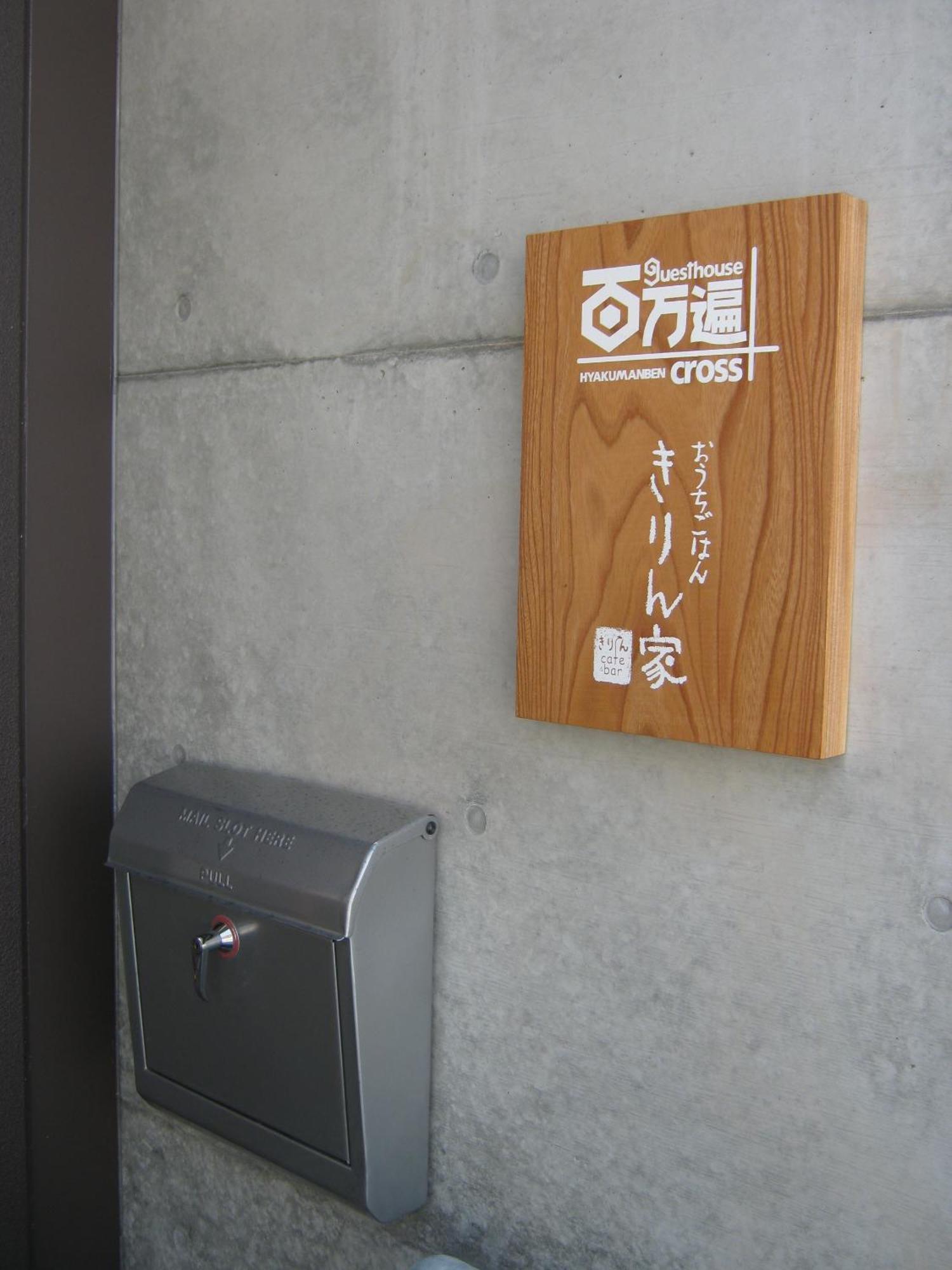 京都市 ｇｕｅｓｔｈｏｕｓｅ　百万遍ｃｒｏｓｓホステル エクステリア 写真