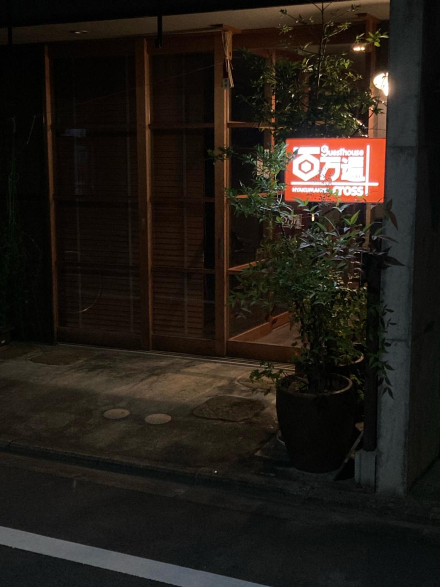 京都市 ｇｕｅｓｔｈｏｕｓｅ　百万遍ｃｒｏｓｓホステル エクステリア 写真